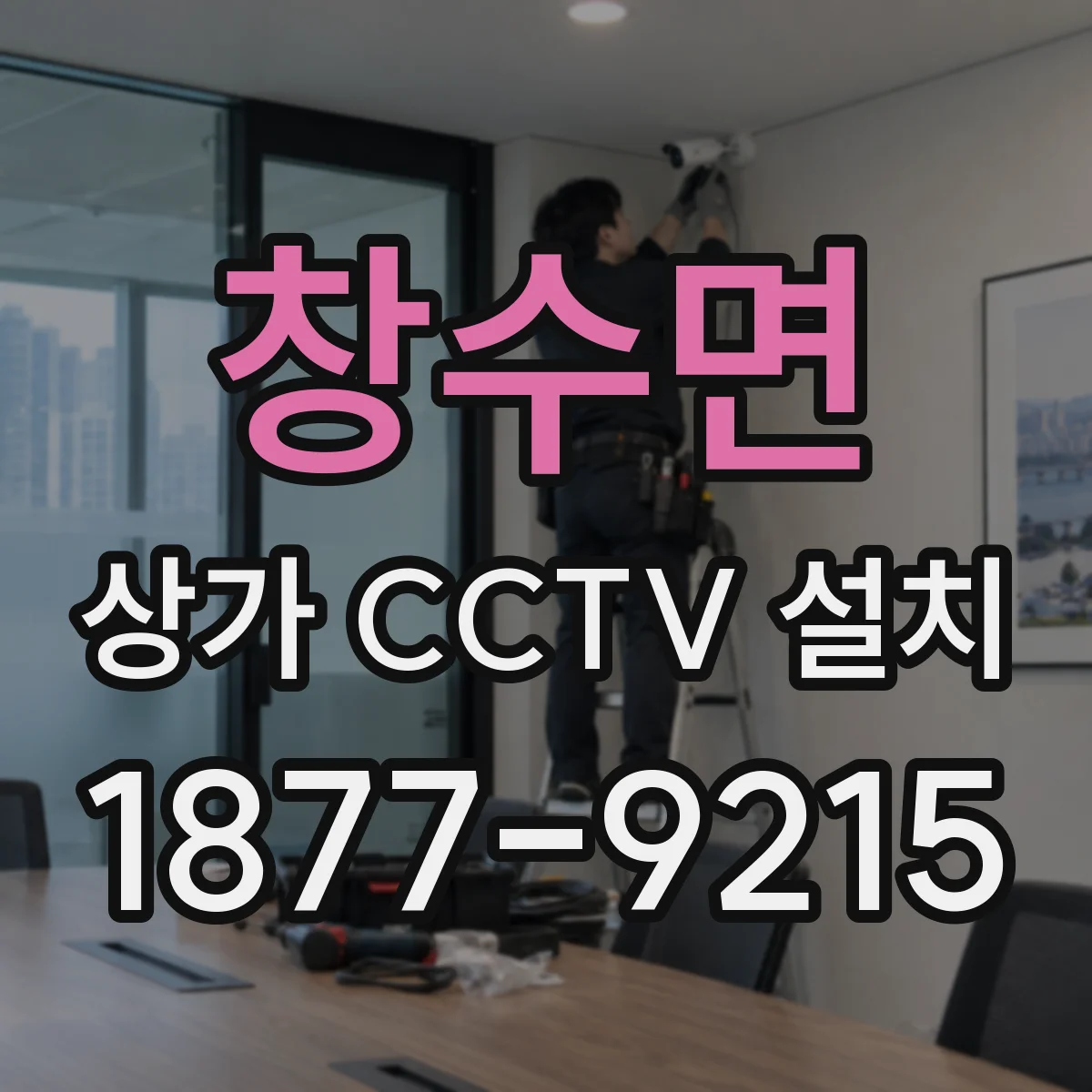 창수면 상가 CCTV 설치
