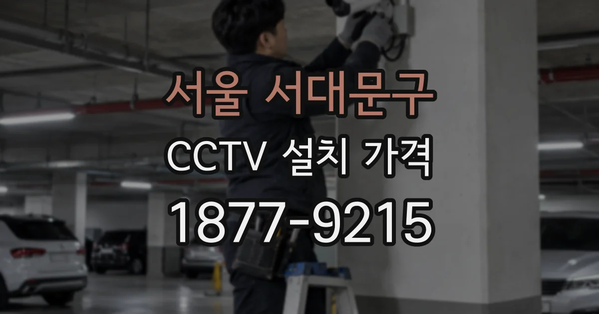 서울 서대문구 CCTV 설치 가격