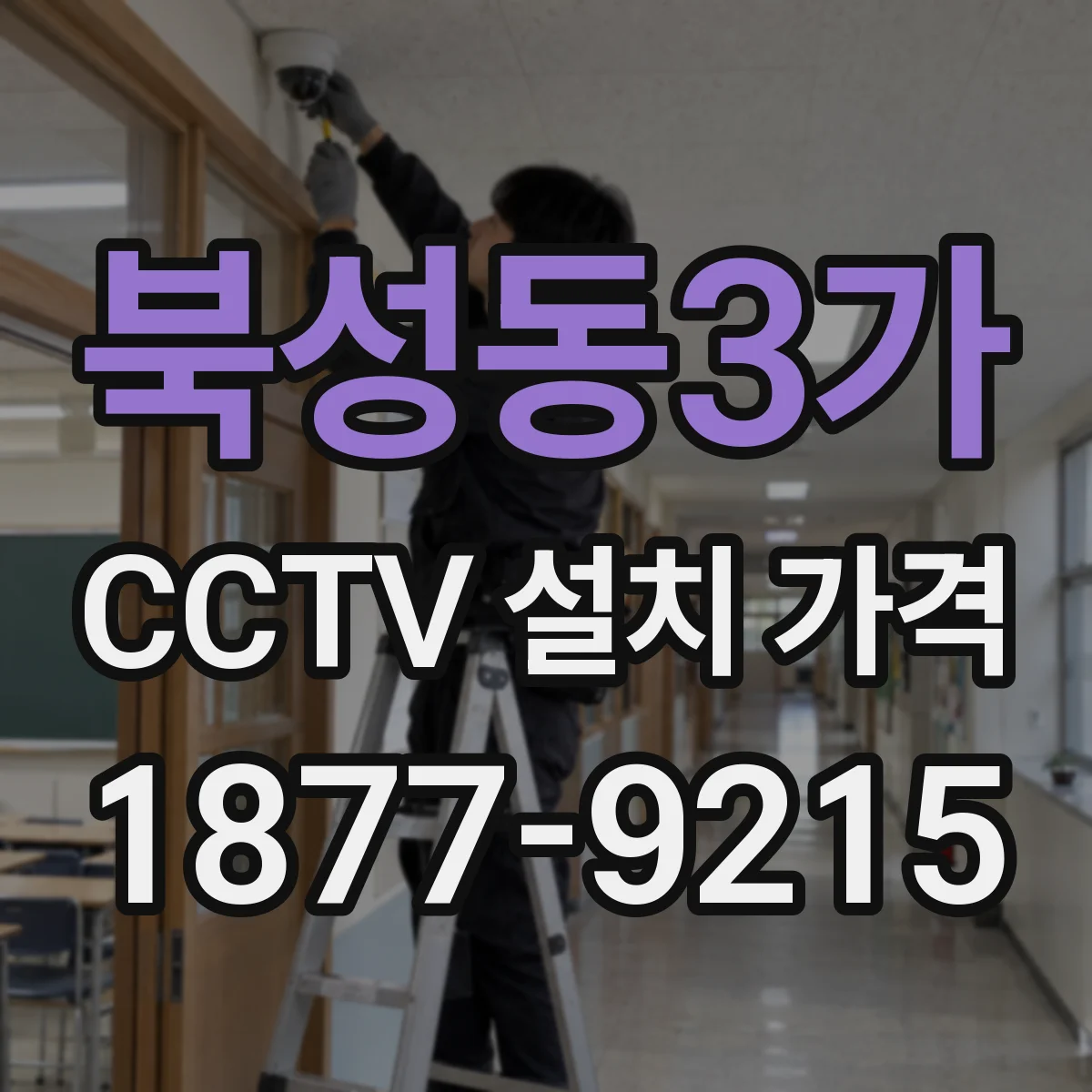 북성동3가 CCTV 설치 가격