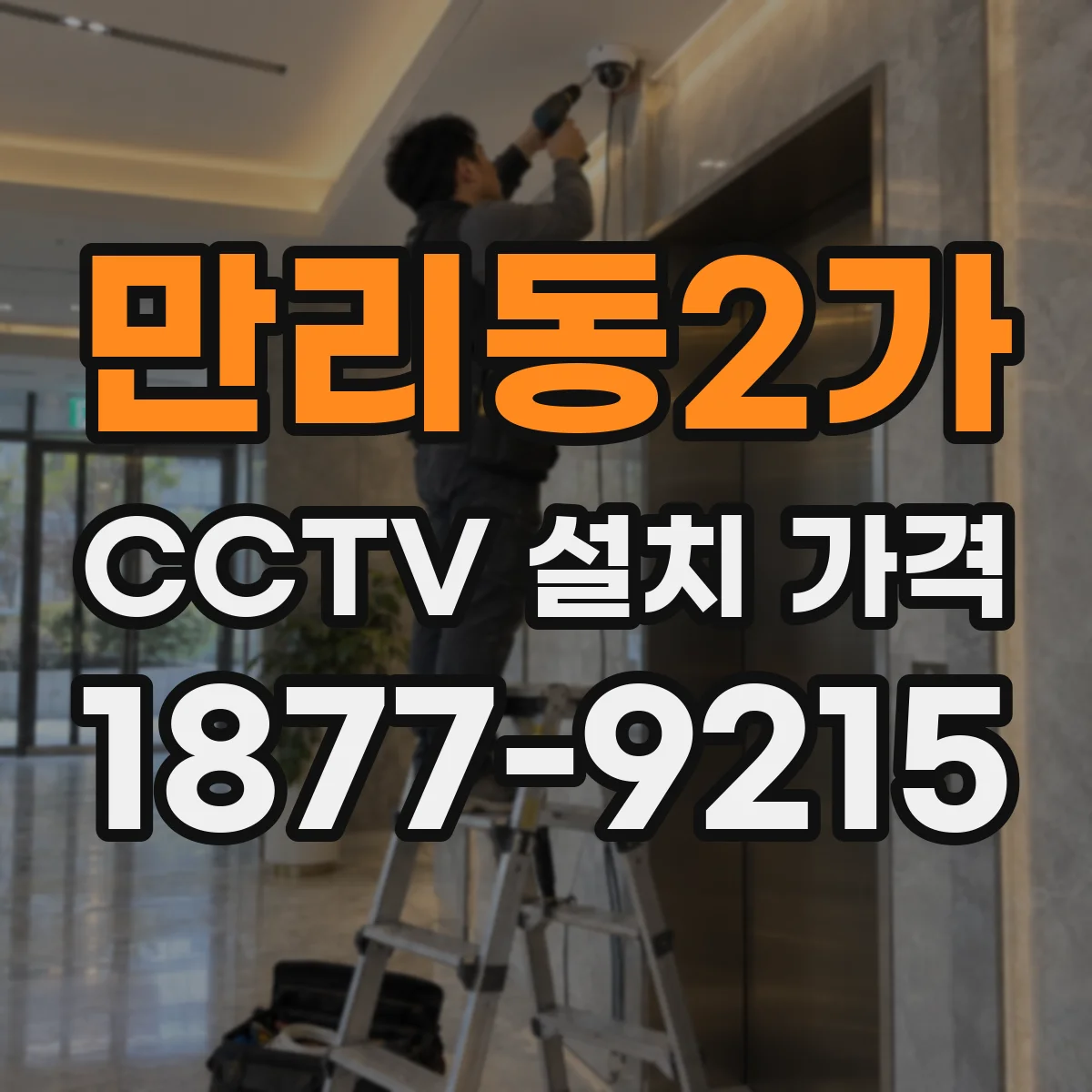 만리동2가 CCTV 설치 가격