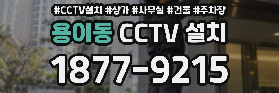 용이동 CCTV 설치
