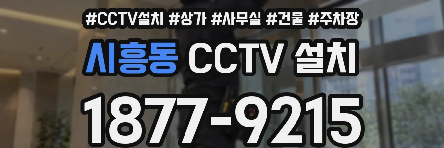 시흥동 CCTV 설치