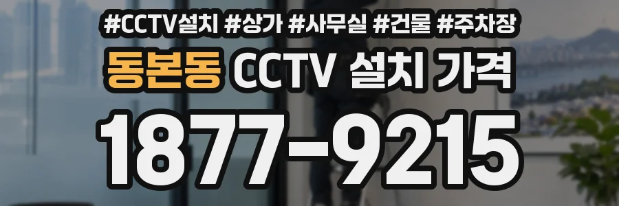 동본동 CCTV 설치 가격