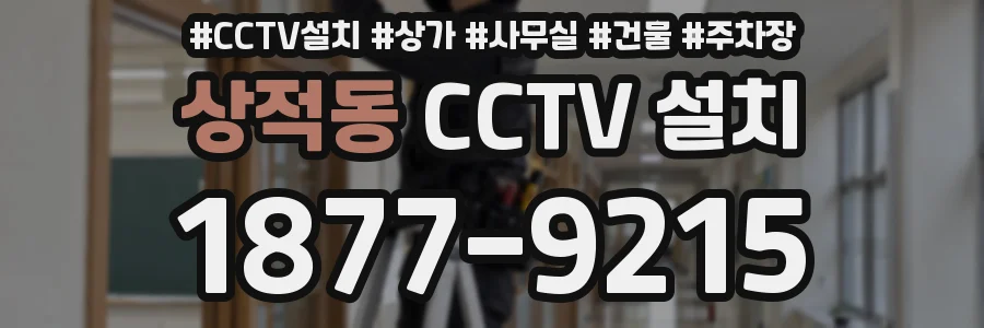 상적동 CCTV 설치