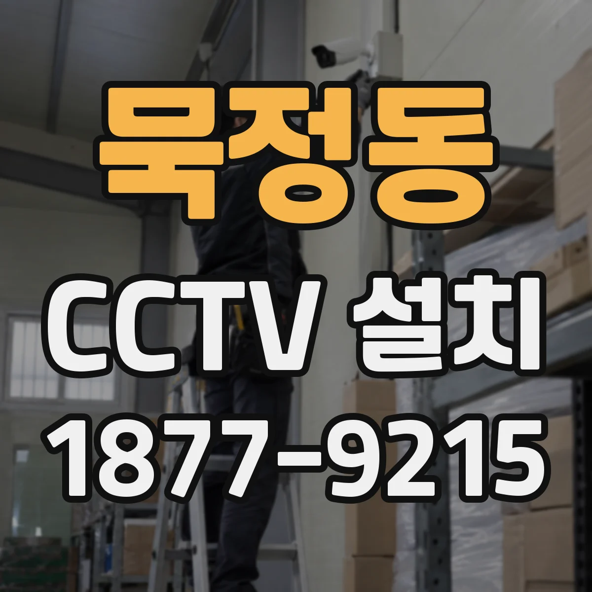 묵정동 CCTV 설치