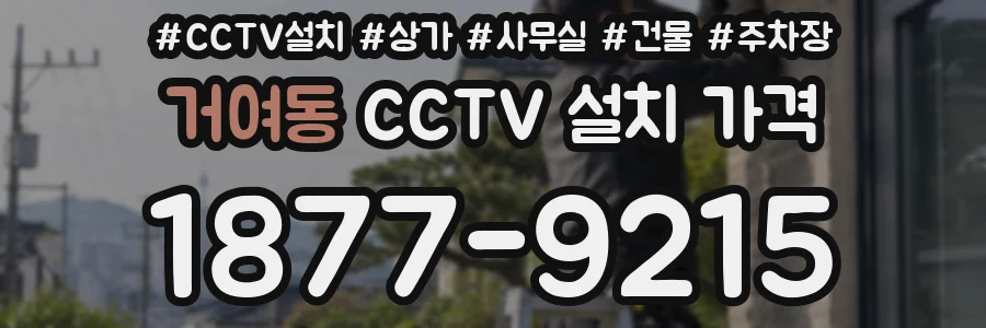 거여동 CCTV 설치 가격