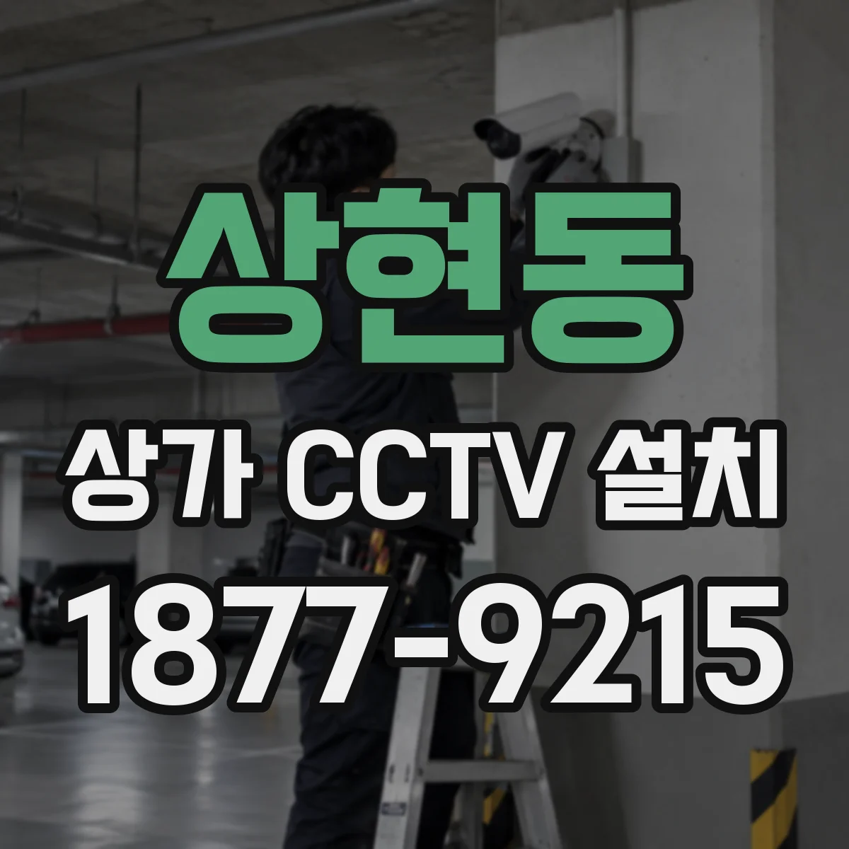 상현동 상가 CCTV 설치