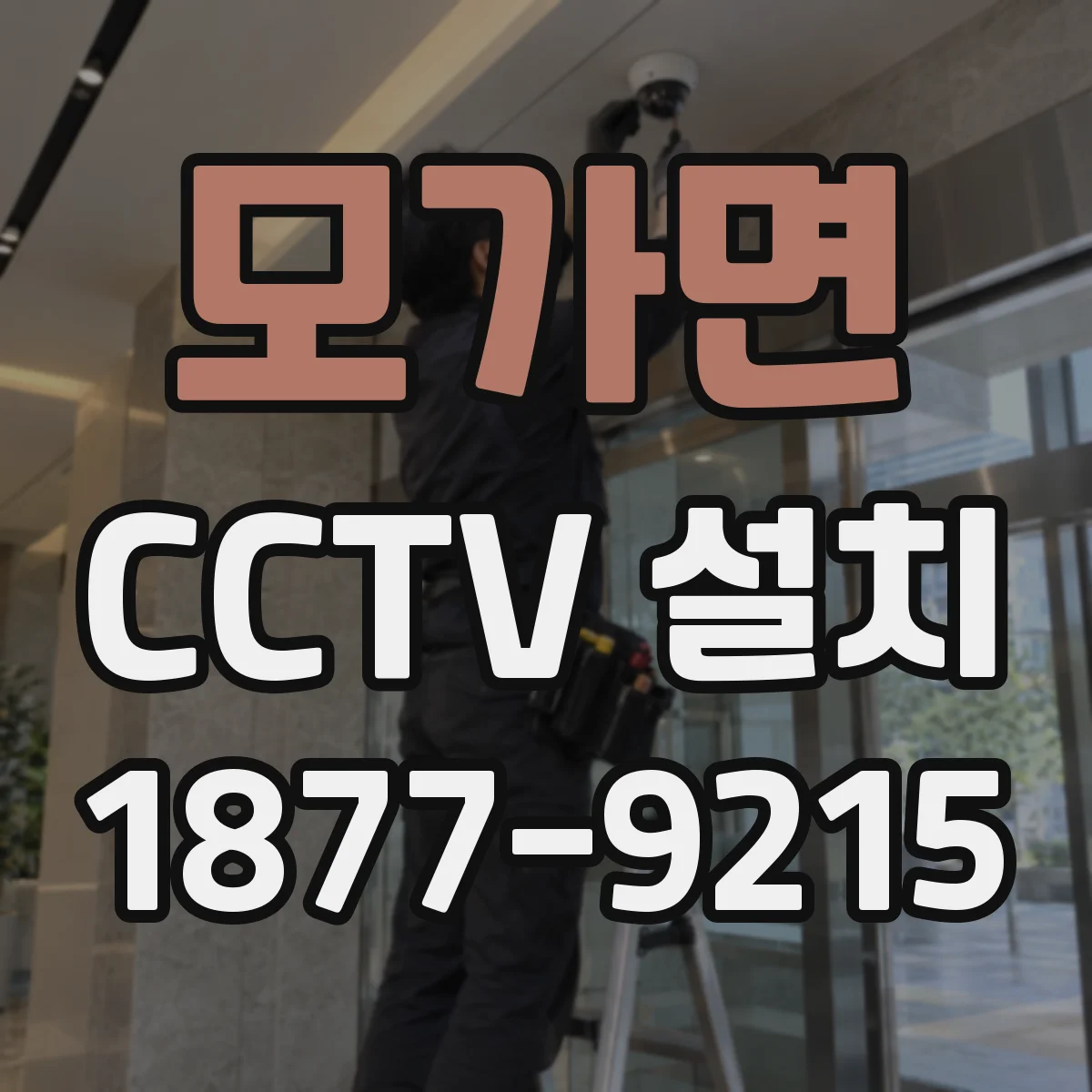 모가면 CCTV 설치