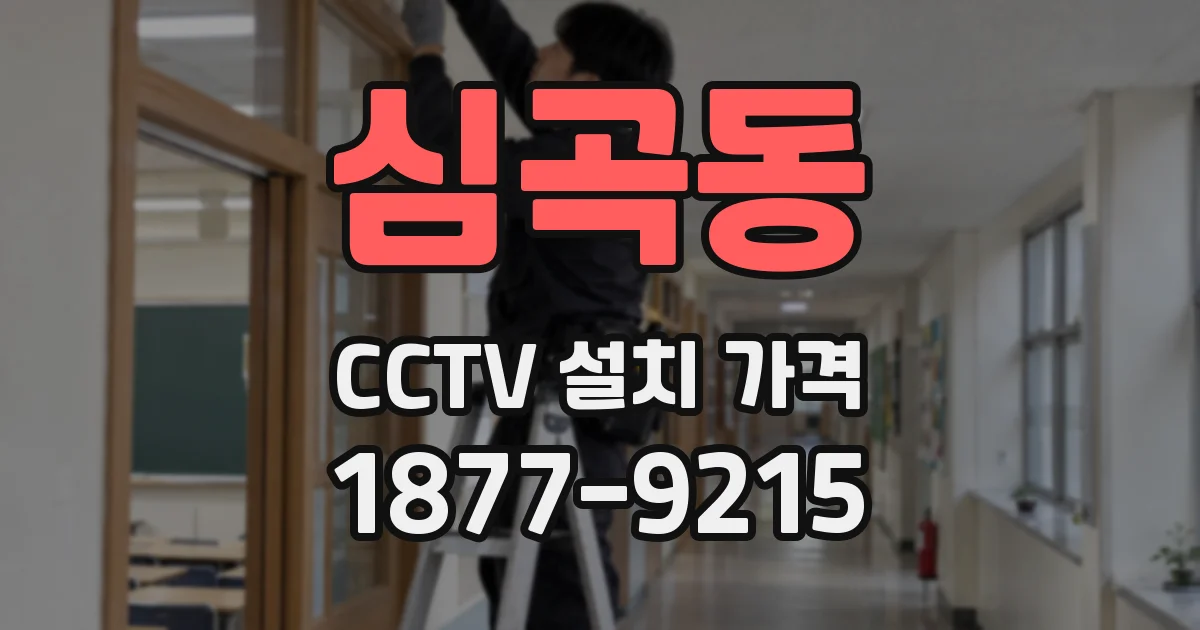 심곡동 CCTV 설치 가격