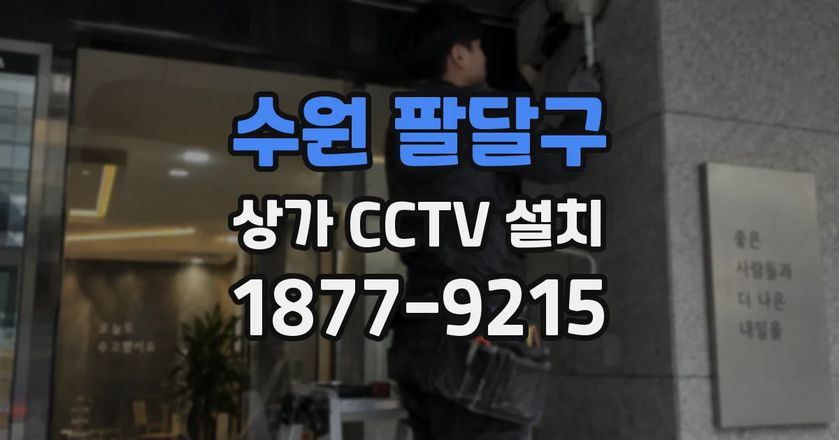 수원 팔달구 상가 CCTV 설치