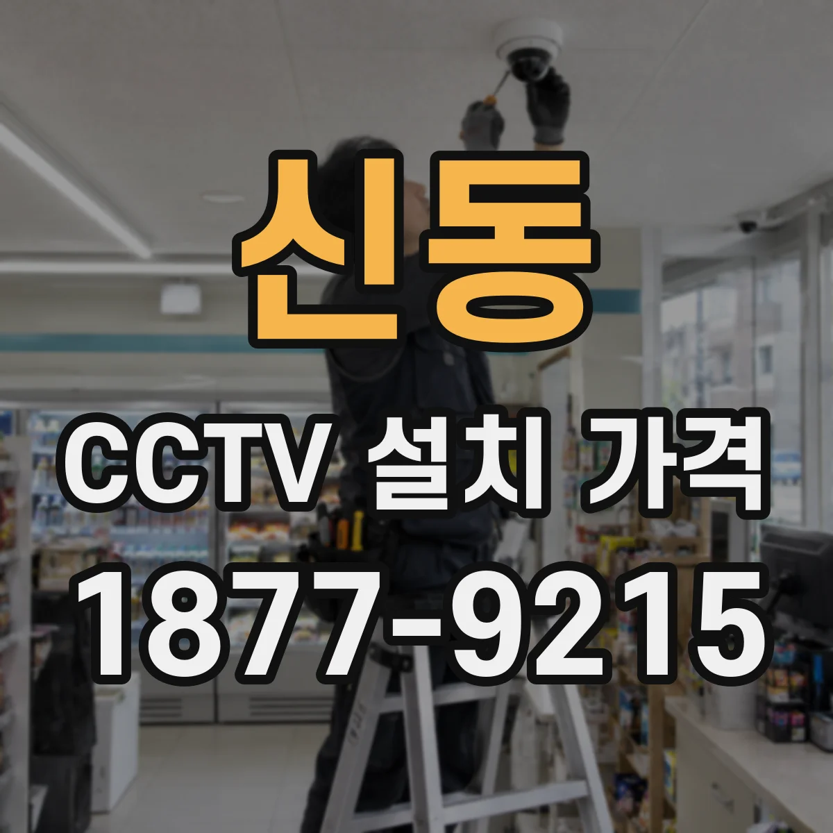 신동 CCTV 설치 가격
