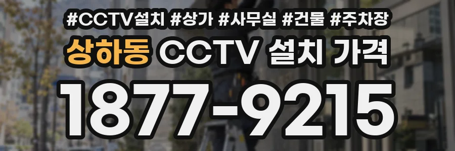 상하동 CCTV 설치 가격