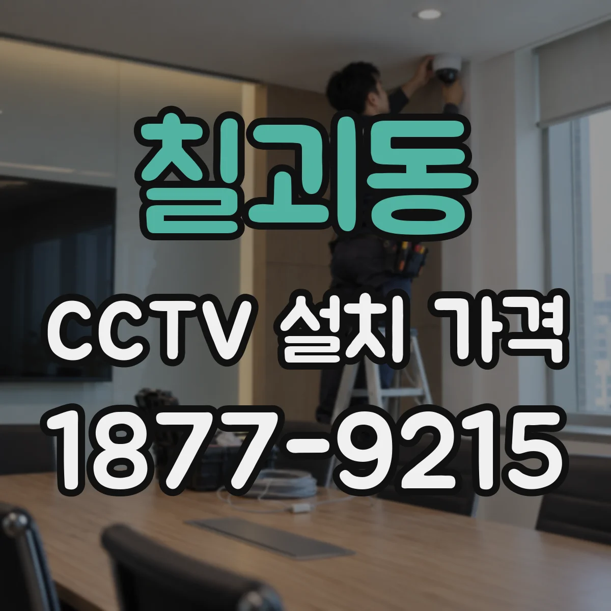 칠괴동 CCTV 설치 가격