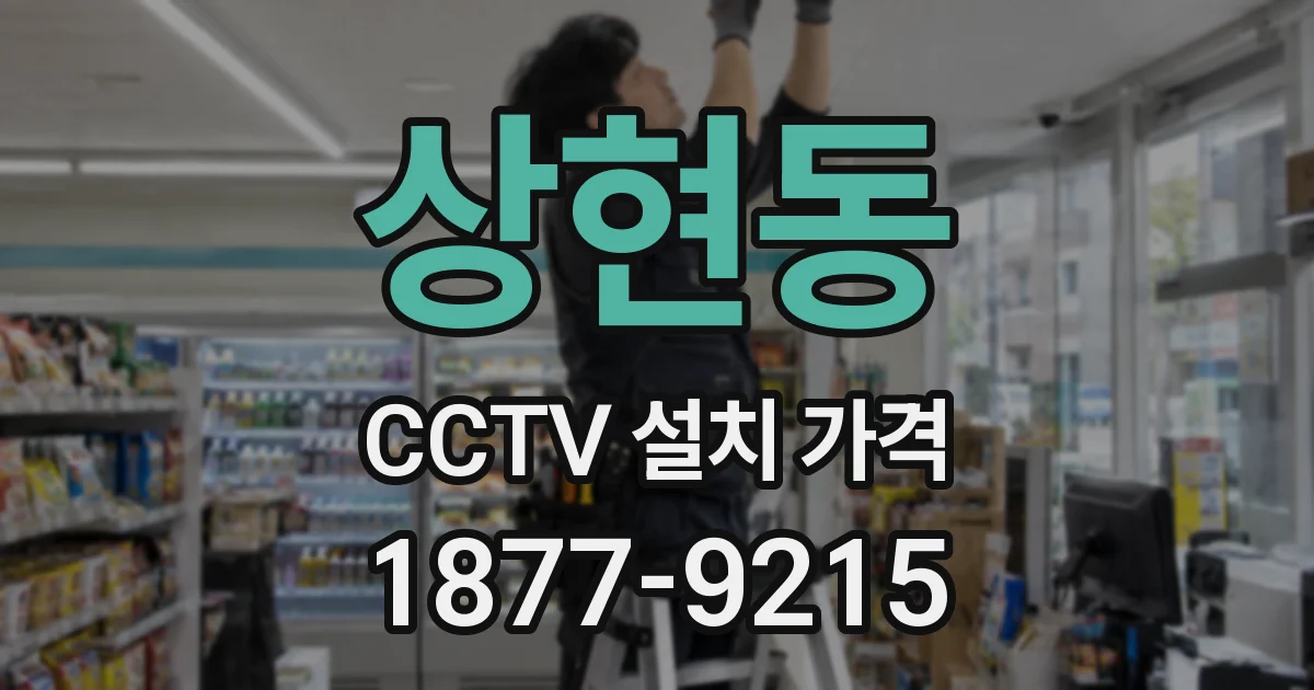 상현동 CCTV 설치 가격