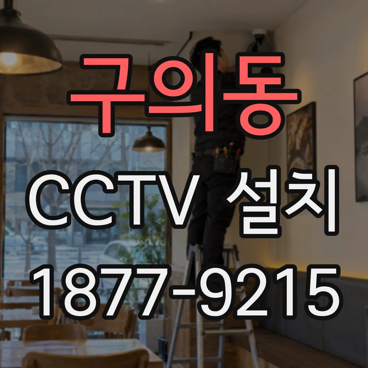 구의동 CCTV 설치