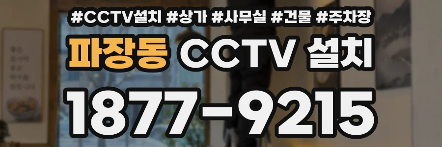 파장동 CCTV 설치
