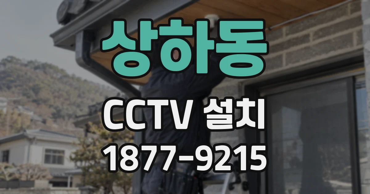 상하동 CCTV 설치