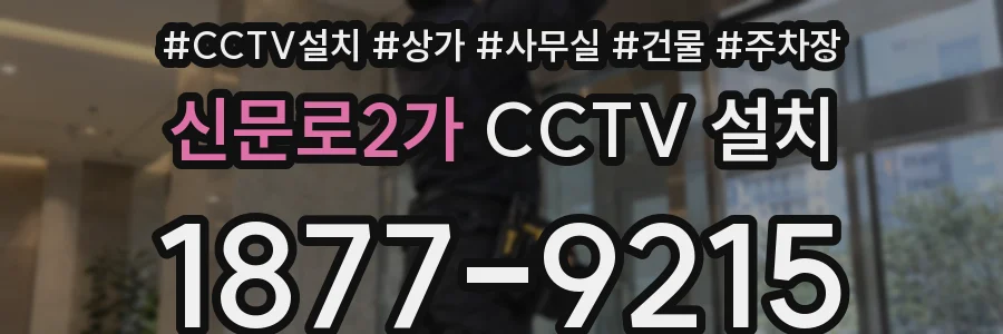 신문로2가 CCTV 설치