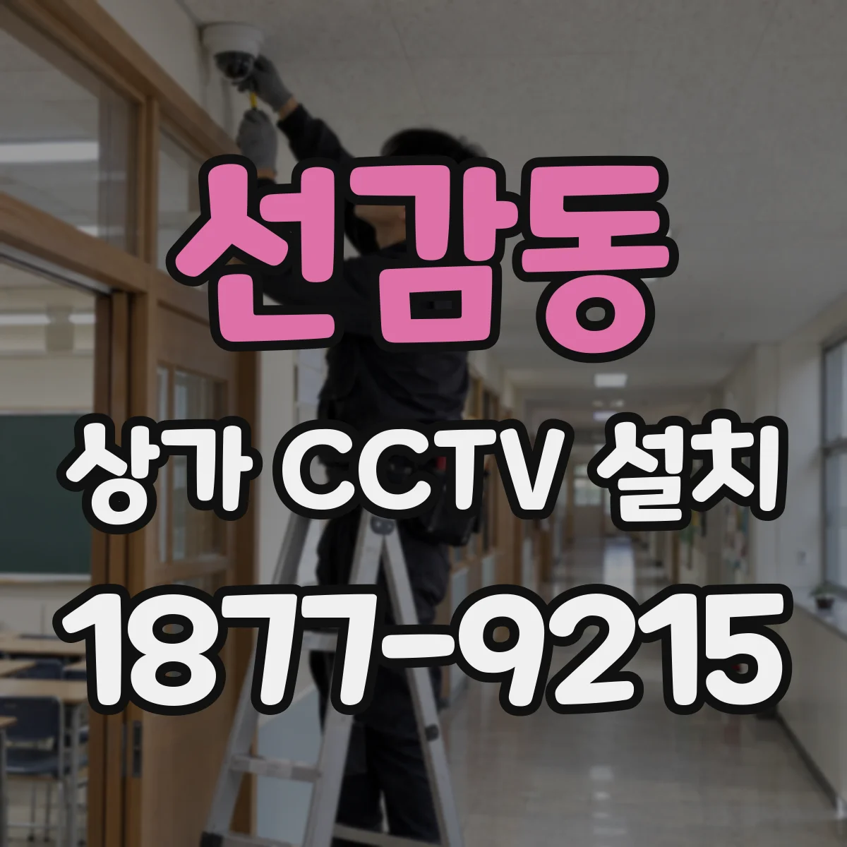 선감동 상가 CCTV 설치
