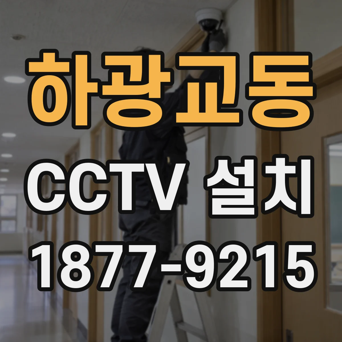하광교동 CCTV 설치