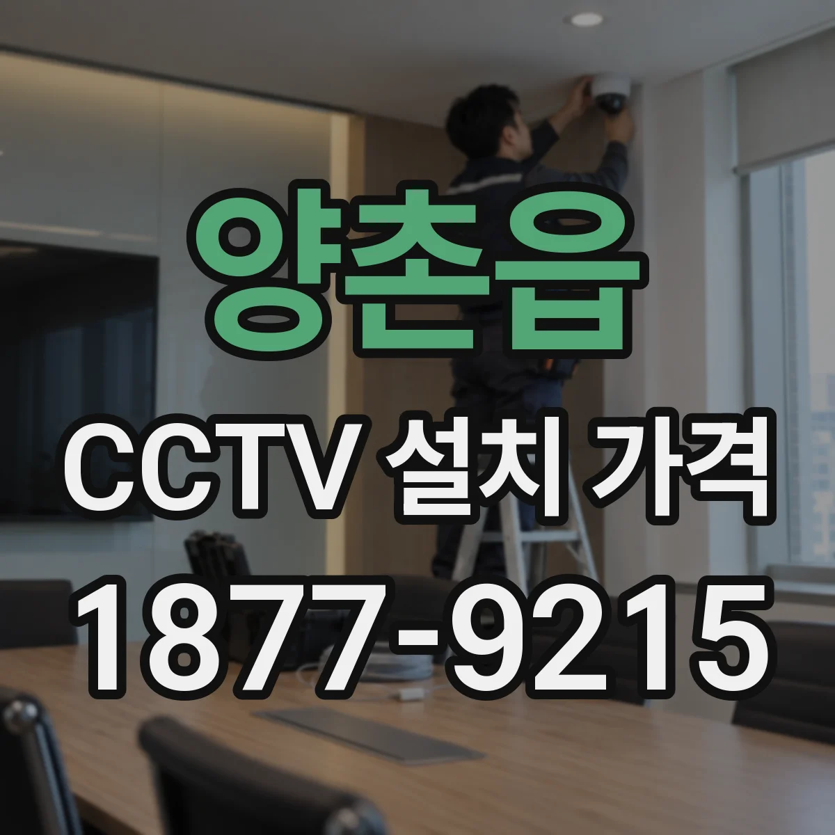 양촌읍 CCTV 설치 가격