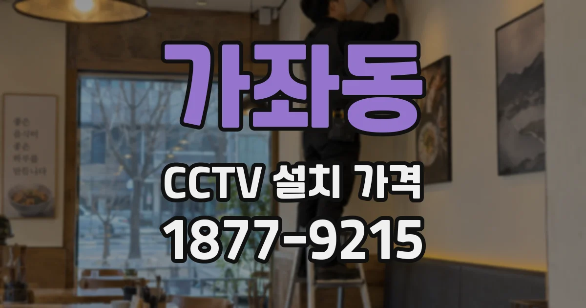 가좌동 CCTV 설치 가격