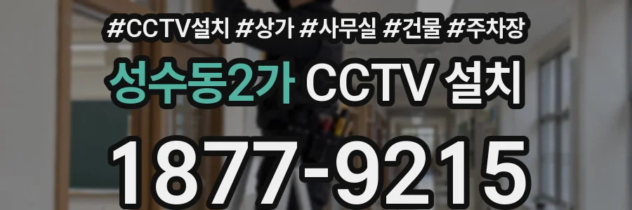 성수동2가 CCTV 설치