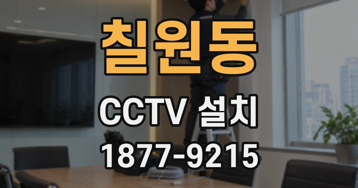 칠원동 CCTV 설치