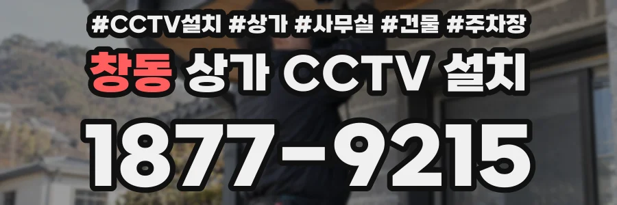 창동 상가 CCTV 설치