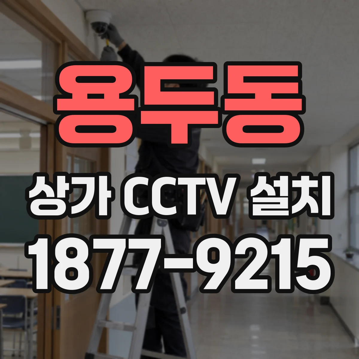 용두동 상가 CCTV 설치