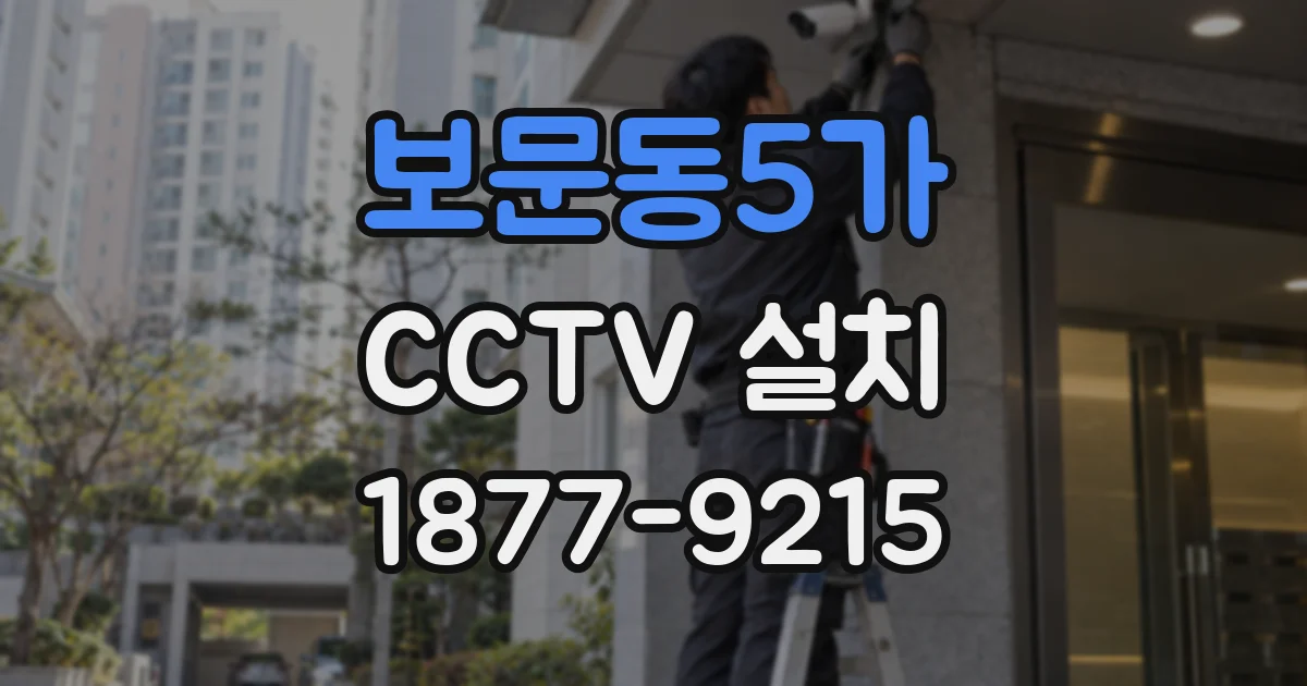 보문동5가 CCTV 설치