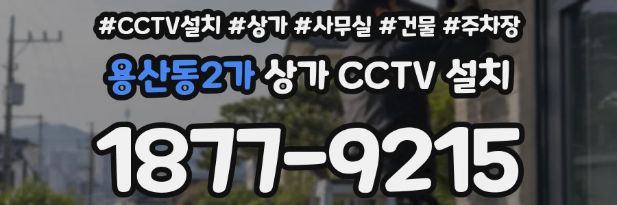 용산동2가 상가 CCTV 설치