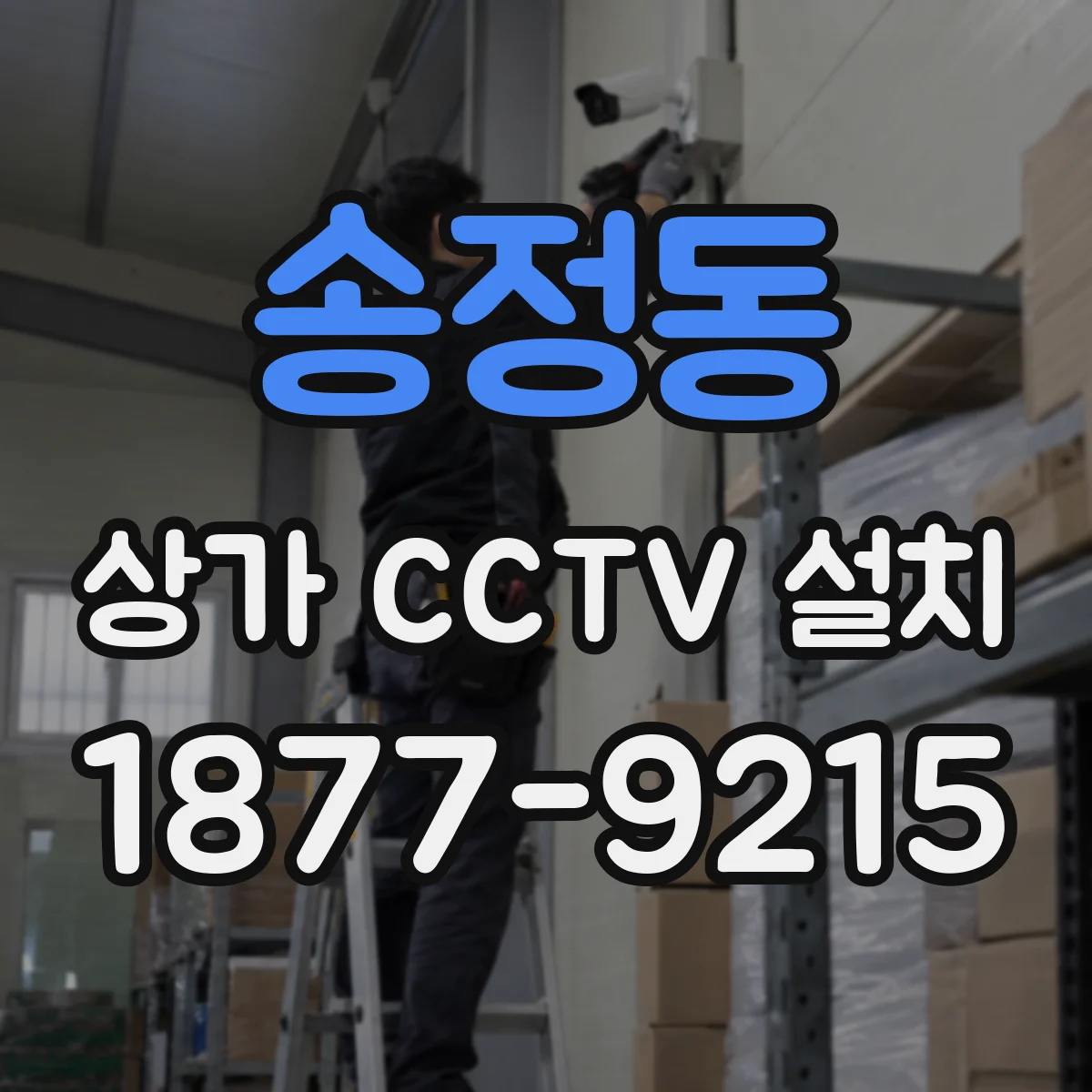 송정동 상가 CCTV 설치