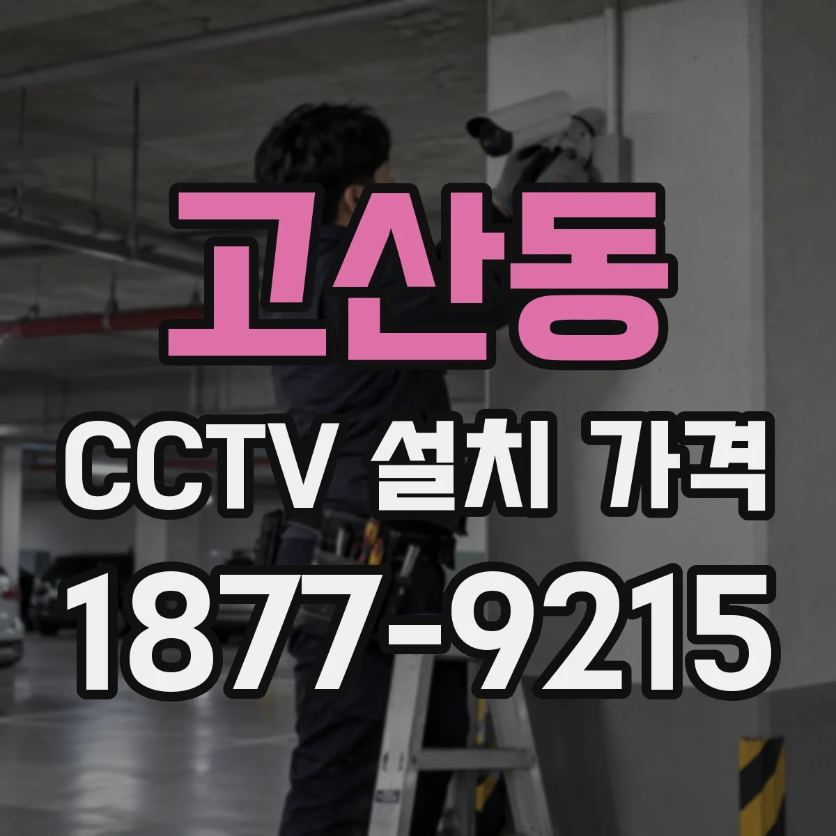 고산동 CCTV 설치 가격