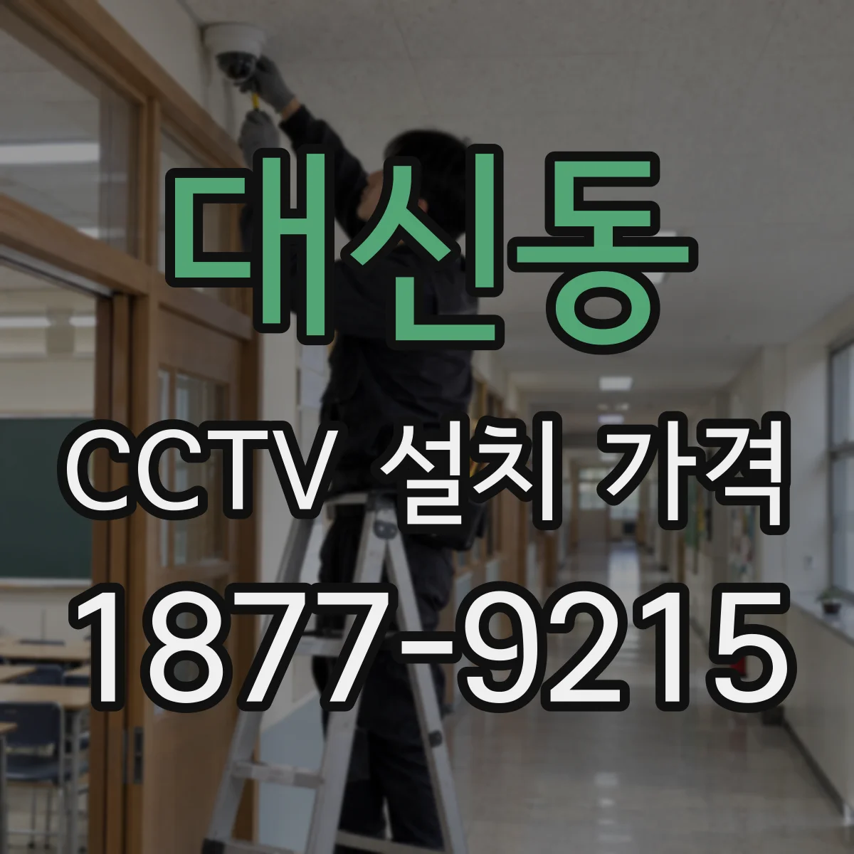 대신동 CCTV 설치 가격
