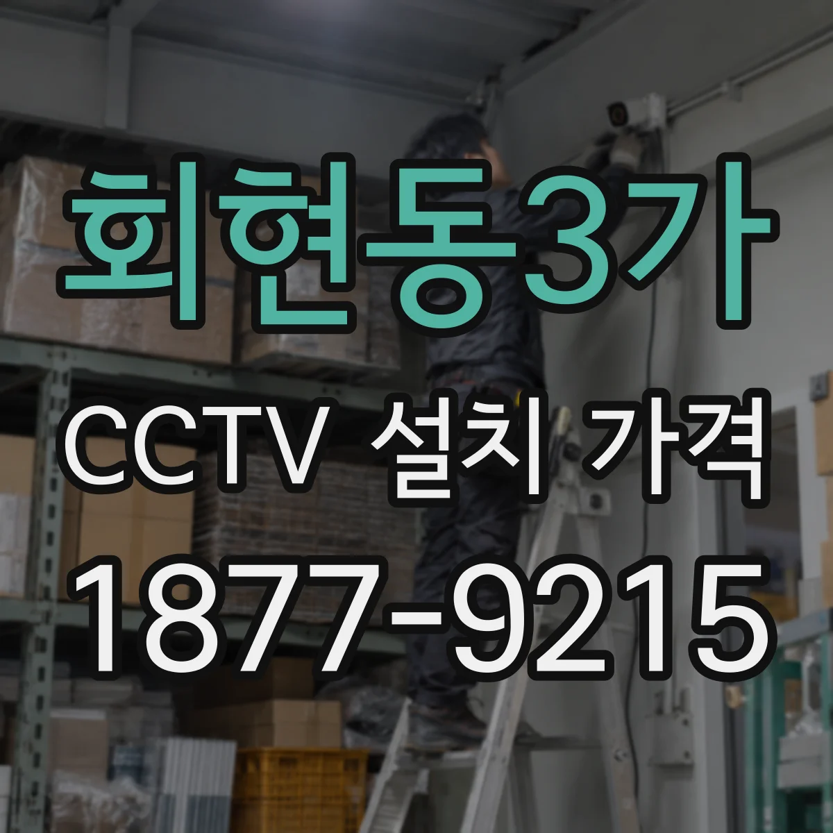 회현동3가 CCTV 설치 가격