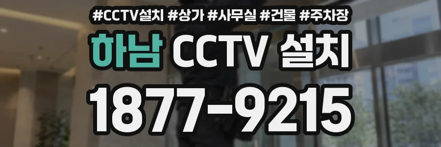 하남 CCTV 설치