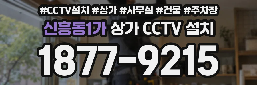 신흥동1가 상가 CCTV 설치