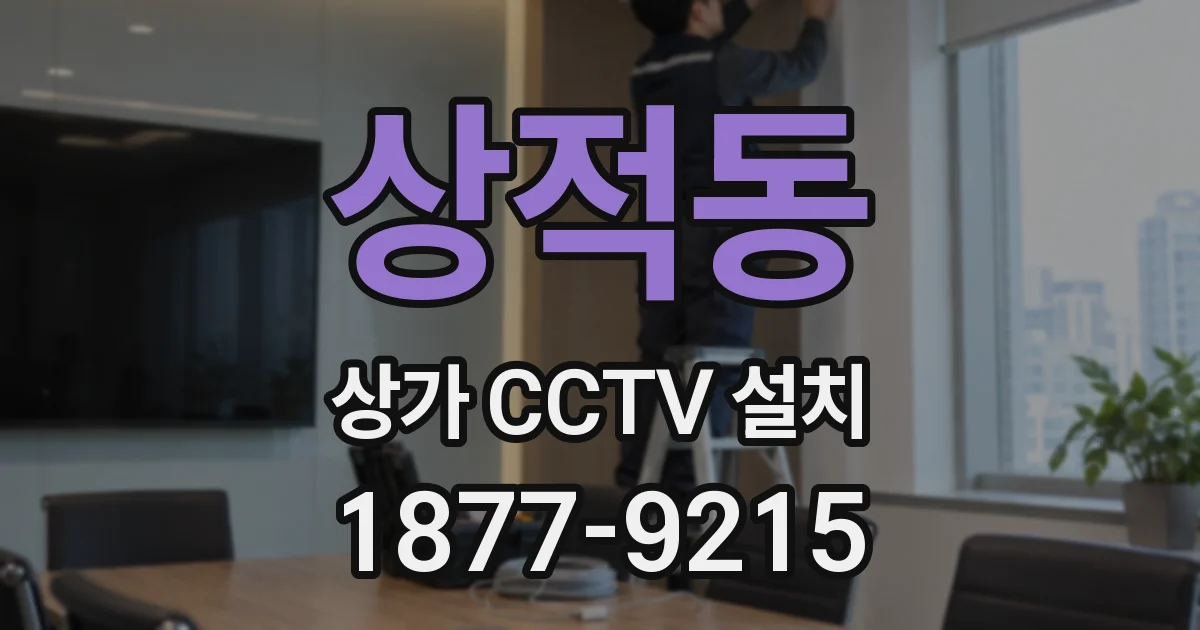상적동 상가 CCTV 설치