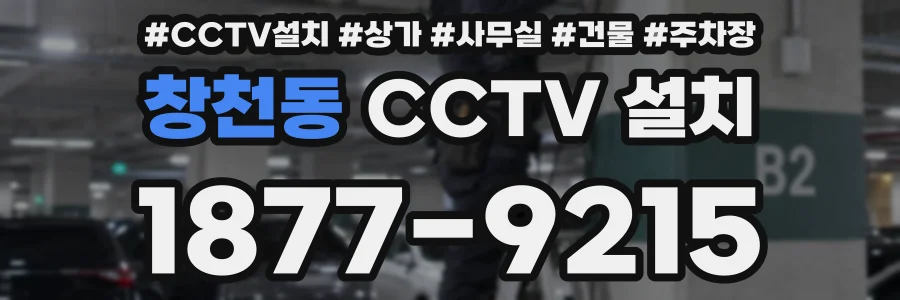 창천동 CCTV 설치