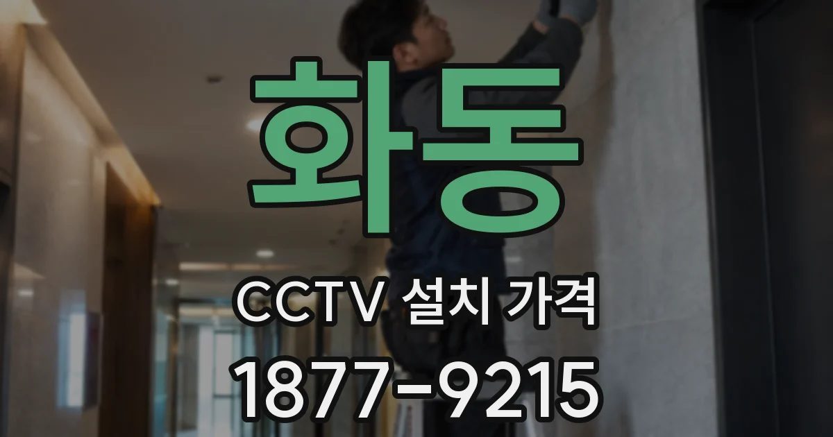 화동 CCTV 설치 가격