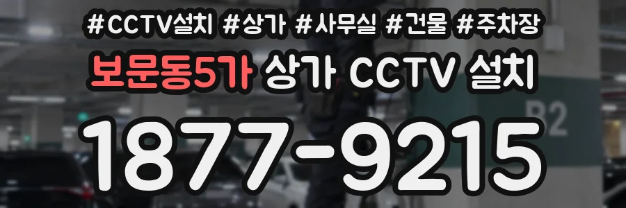 보문동5가 상가 CCTV 설치