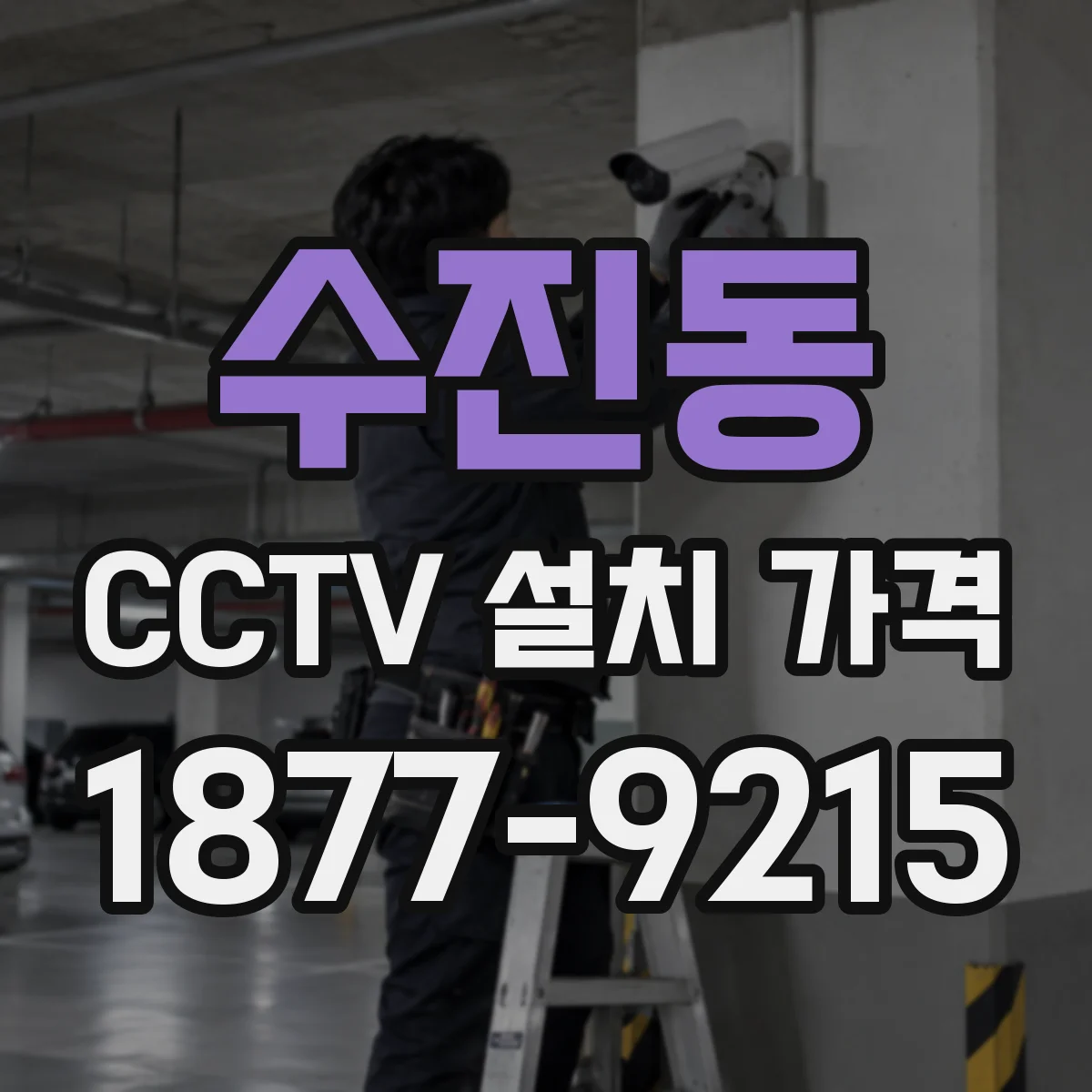 수진동 CCTV 설치 가격