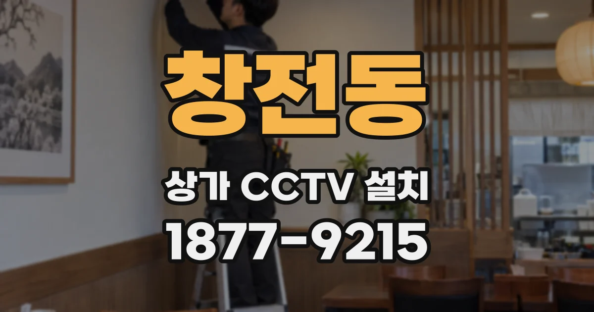 창전동 상가 CCTV 설치
