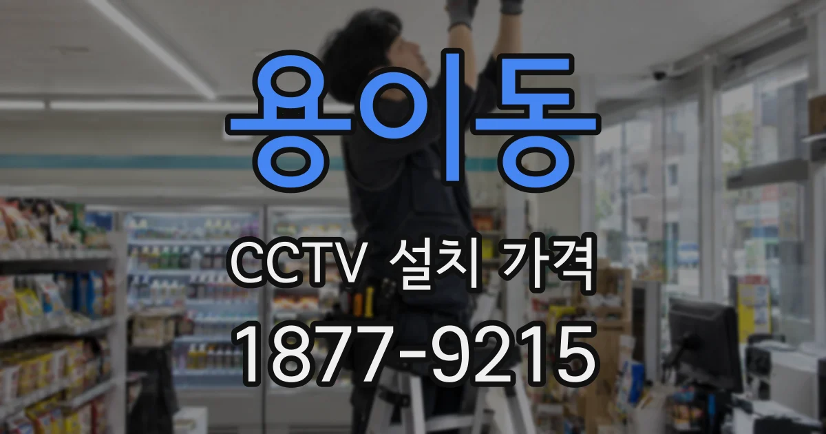 용이동 CCTV 설치 가격