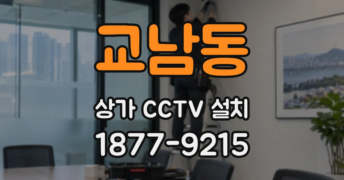 교남동 상가 CCTV 설치