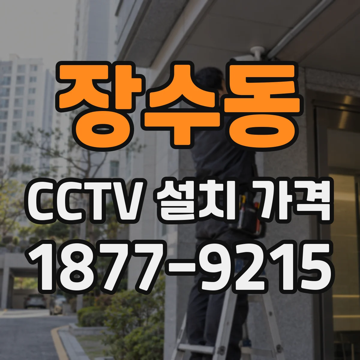 장수동 CCTV 설치 가격