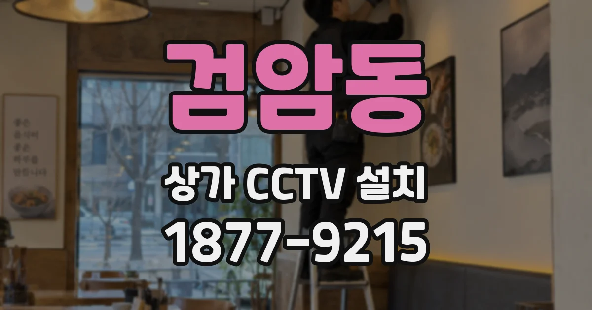 검암동 상가 CCTV 설치