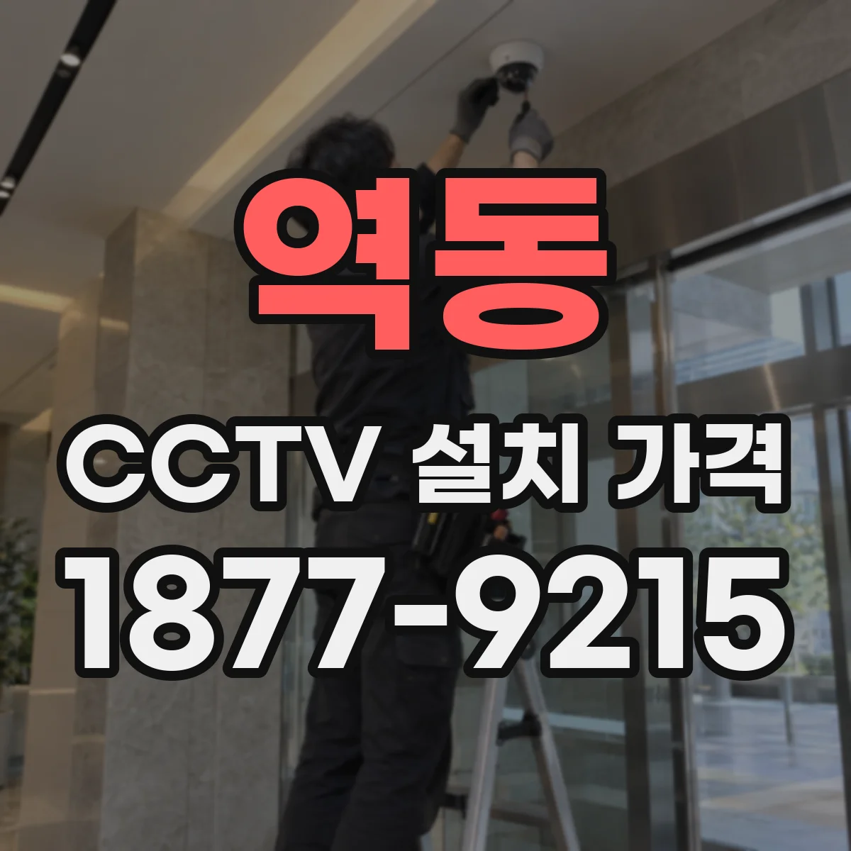 역동 CCTV 설치 가격
