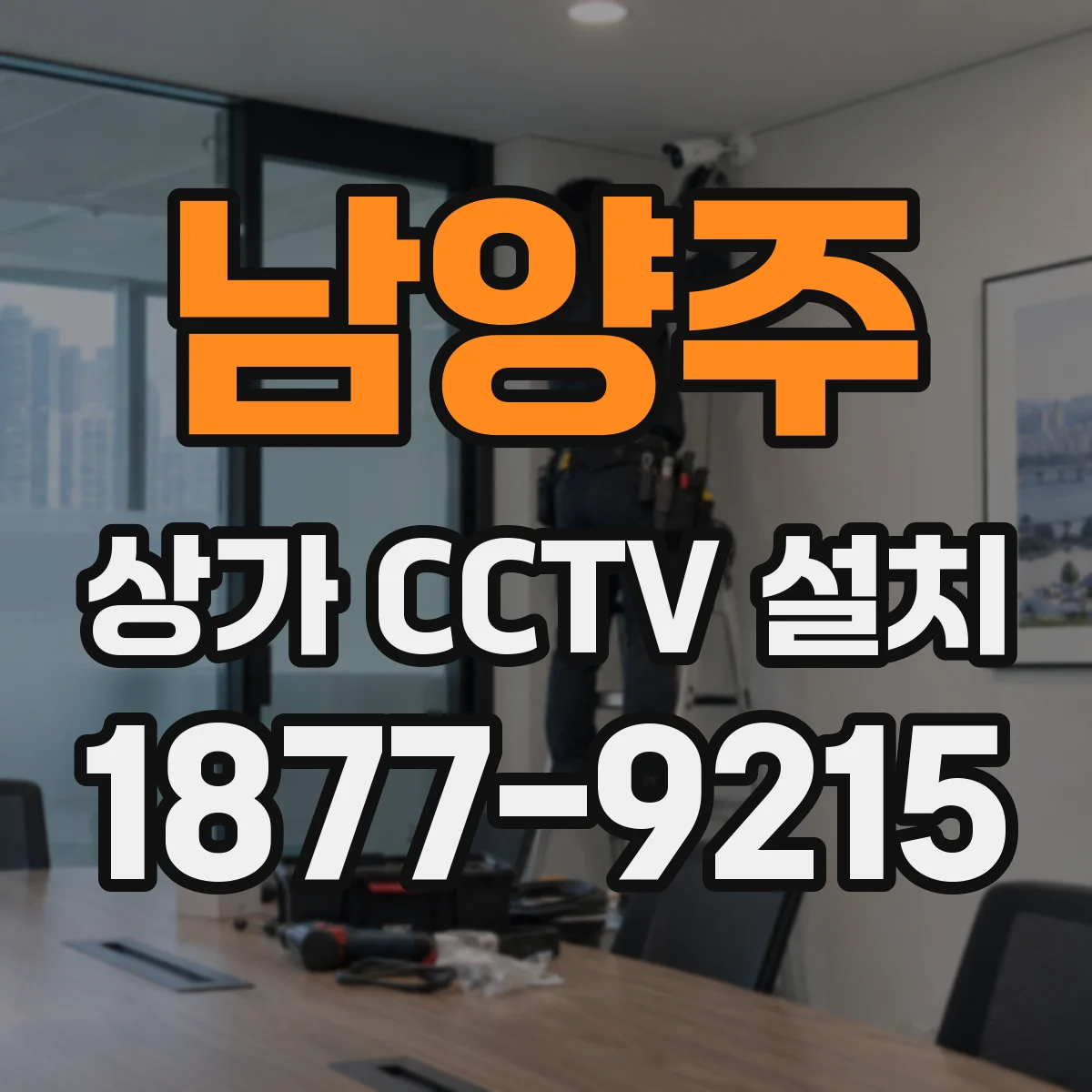 남양주 상가 CCTV 설치